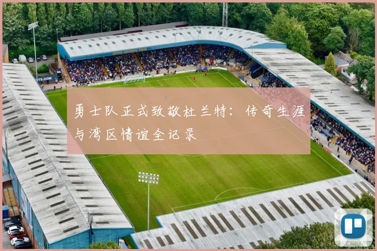 勇士队正式致敬杜兰特：传奇生涯与湾区情谊全记录