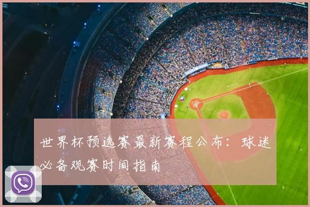 世界杯预选赛最新赛程公布：球迷必备观赛时间指南