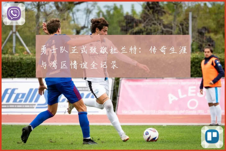 勇士队正式致敬杜兰特：传奇生涯与湾区情谊全记录