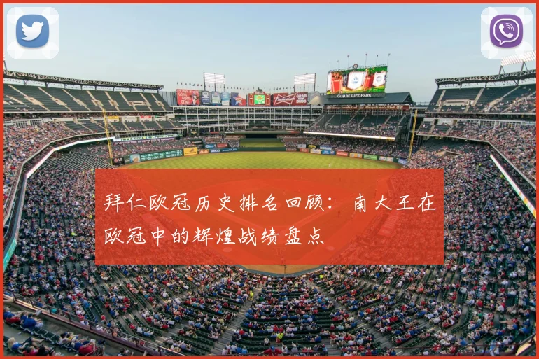 拜仁欧冠历史排名回顾：南大王在欧冠中的辉煌战绩盘点