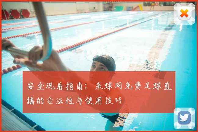 安全观看指南：来球网免费足球直播的合法性与使用技巧