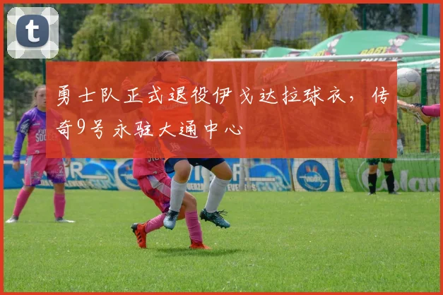 勇士队正式退役伊戈达拉球衣，传奇9号永驻大通中心