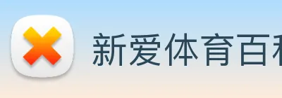 新爱体育百科 Logo